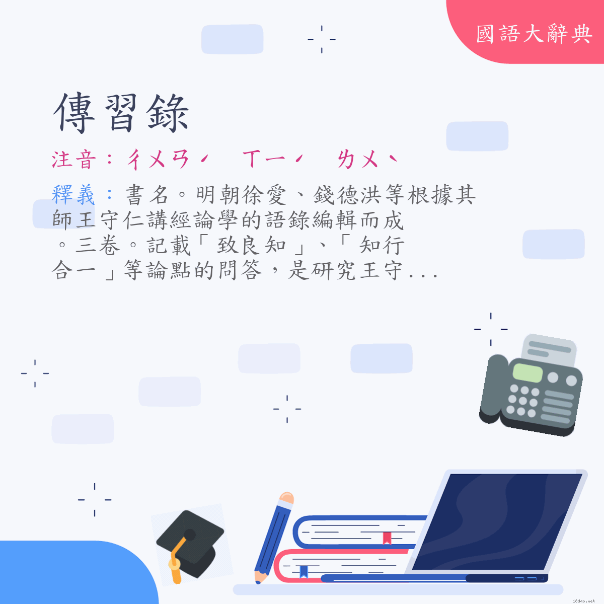 詞語:傳習錄 (注音:ㄔㄨㄢˊ　ㄒㄧˊ　ㄌㄨˋ)