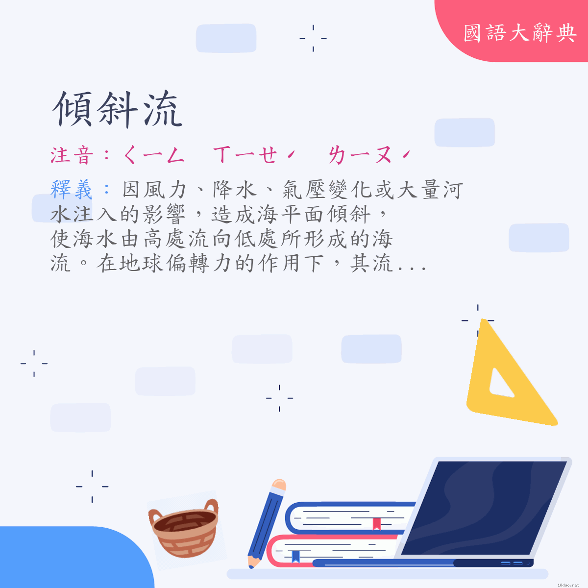 詞語:傾斜流 (注音:ㄑㄧㄥ　ㄒㄧㄝˊ　ㄌㄧㄡˊ)