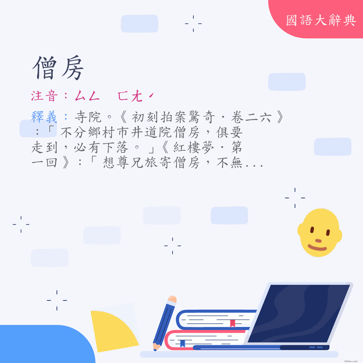 詞語:僧房 (注音:ㄙㄥ　ㄈㄤˊ)