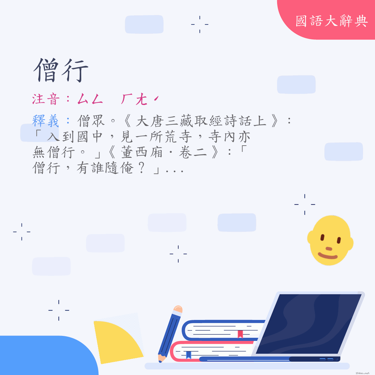 詞語:僧行 (注音:ㄙㄥ　ㄏㄤˊ)