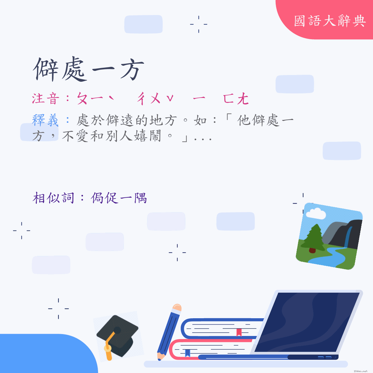 詞語:僻處一方 (注音:ㄆㄧˋ　ㄔㄨˇ　ㄧ　ㄈㄤ)