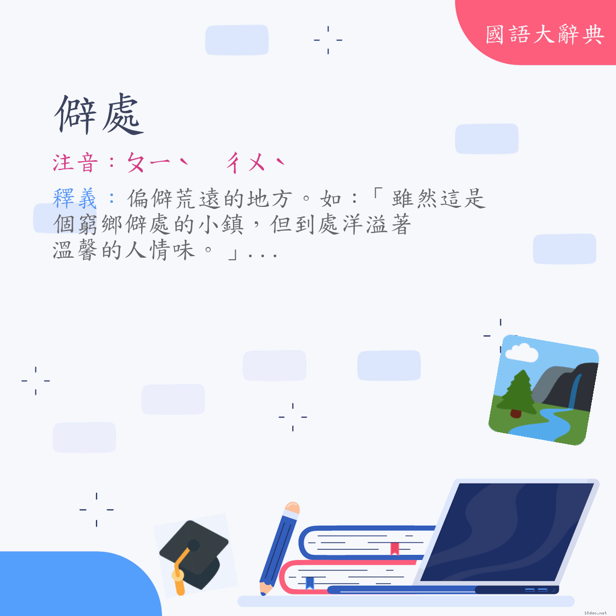 詞語:僻處 (注音:ㄆㄧˋ　ㄔㄨˋ)