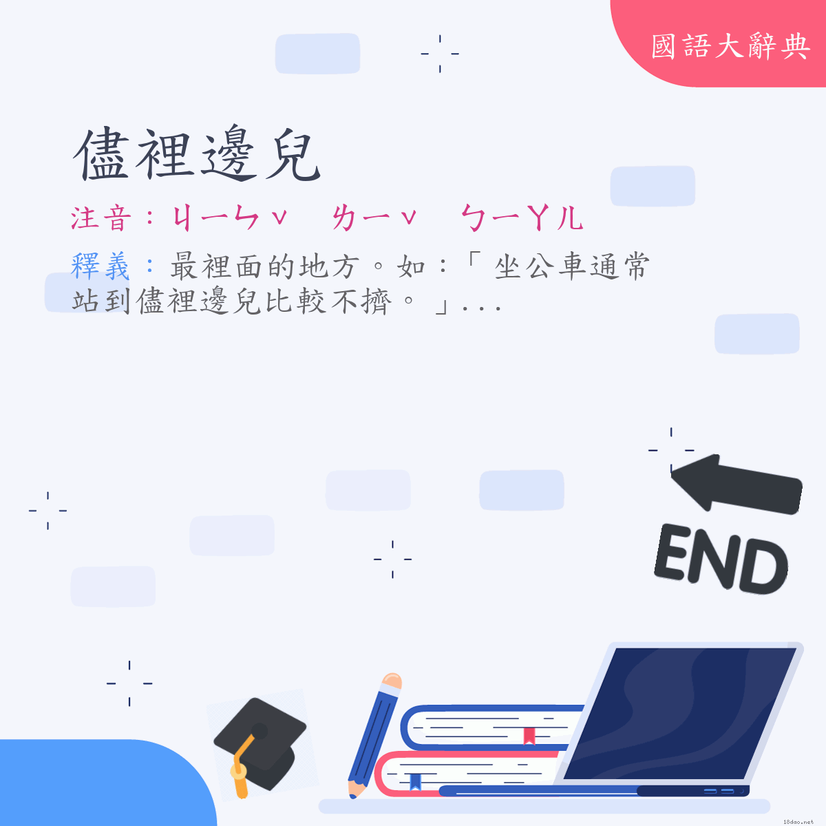 詞語:儘裡邊兒 (注音:ㄐㄧㄣˇ　ㄌㄧˇ　ㄅㄧㄢㄦ　(變)ㄐㄧㄣˇ　ㄌㄧˇ　ㄅㄧㄚㄦ)