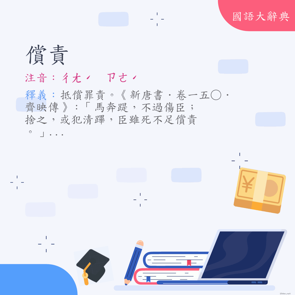 詞語:償責 (注音:(一)ㄔㄤˊ　ㄗㄜˊ)