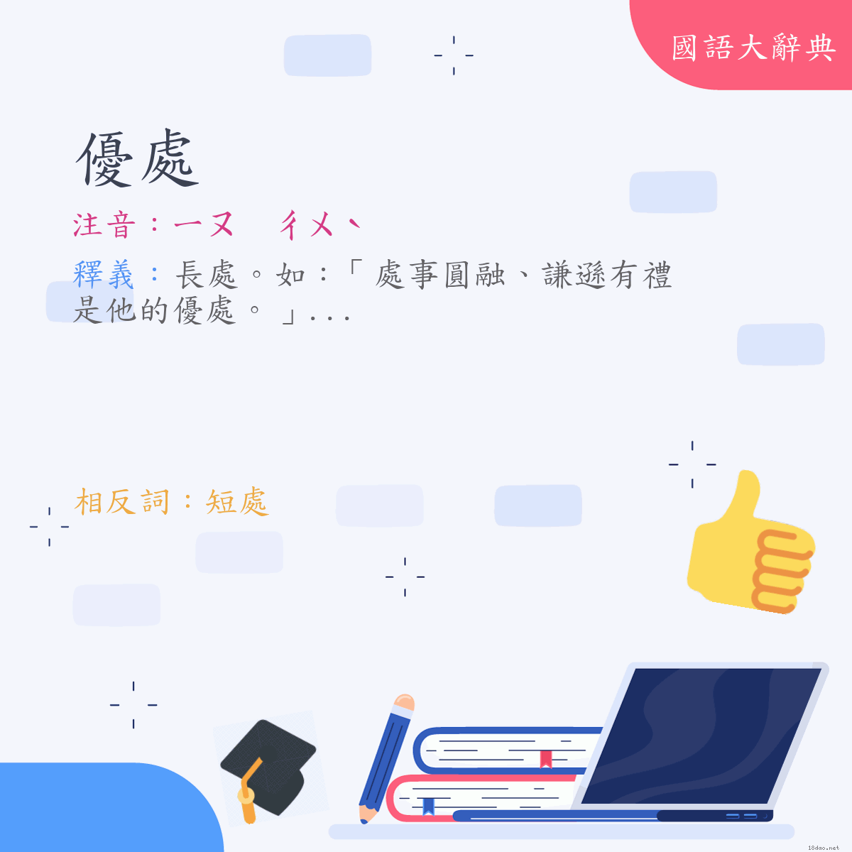 詞語:優處 (注音:ㄧㄡ　ㄔㄨˋ)