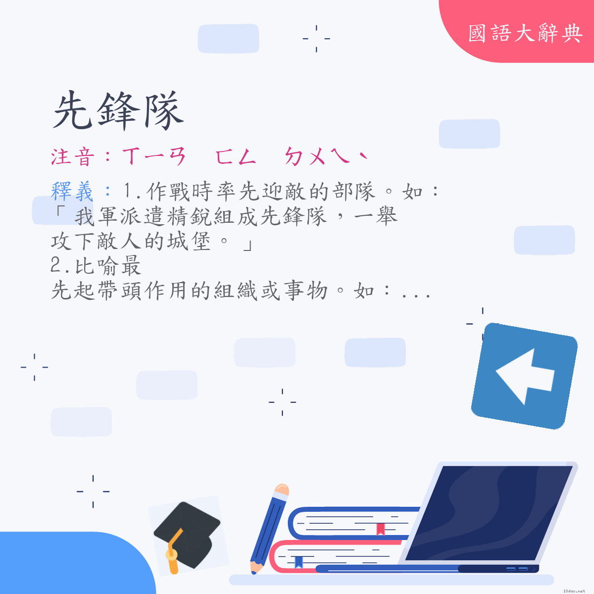 詞語:先鋒隊 (注音:ㄒㄧㄢ　ㄈㄥ　ㄉㄨㄟˋ)