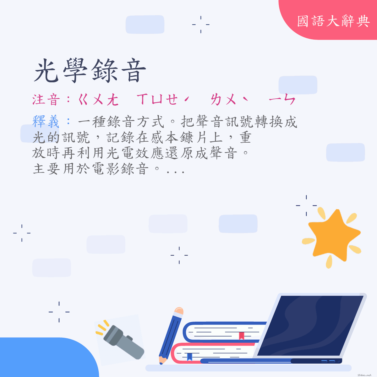 詞語:光學錄音 (注音:ㄍㄨㄤ　ㄒㄩㄝˊ　ㄌㄨˋ　ㄧㄣ)