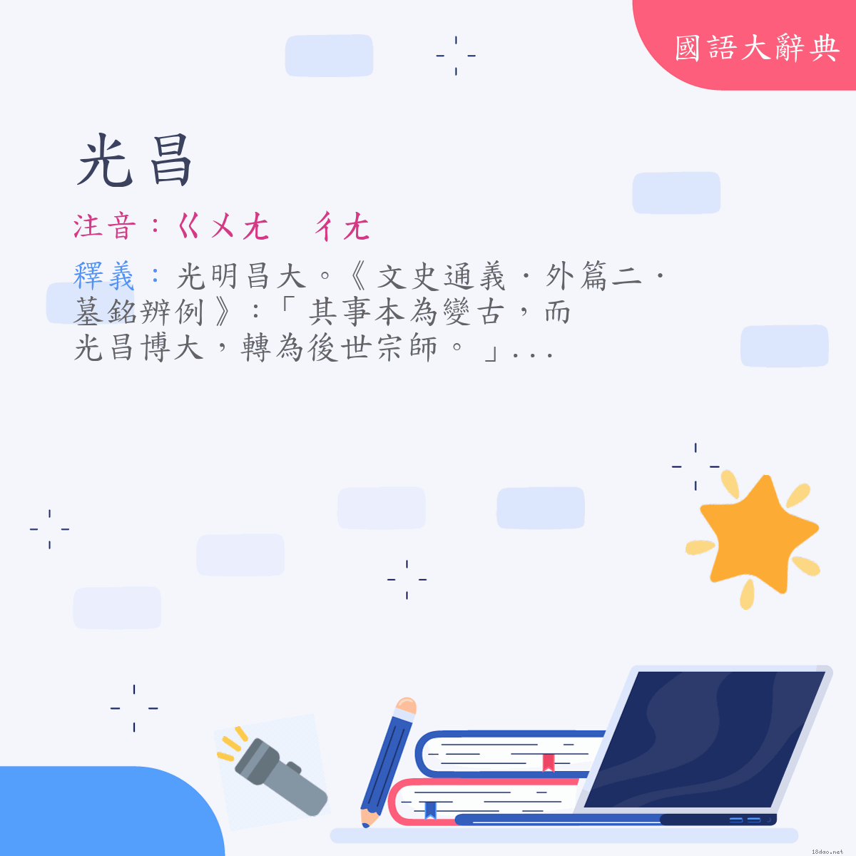 詞語:光昌 (注音:ㄍㄨㄤ　ㄔㄤ)