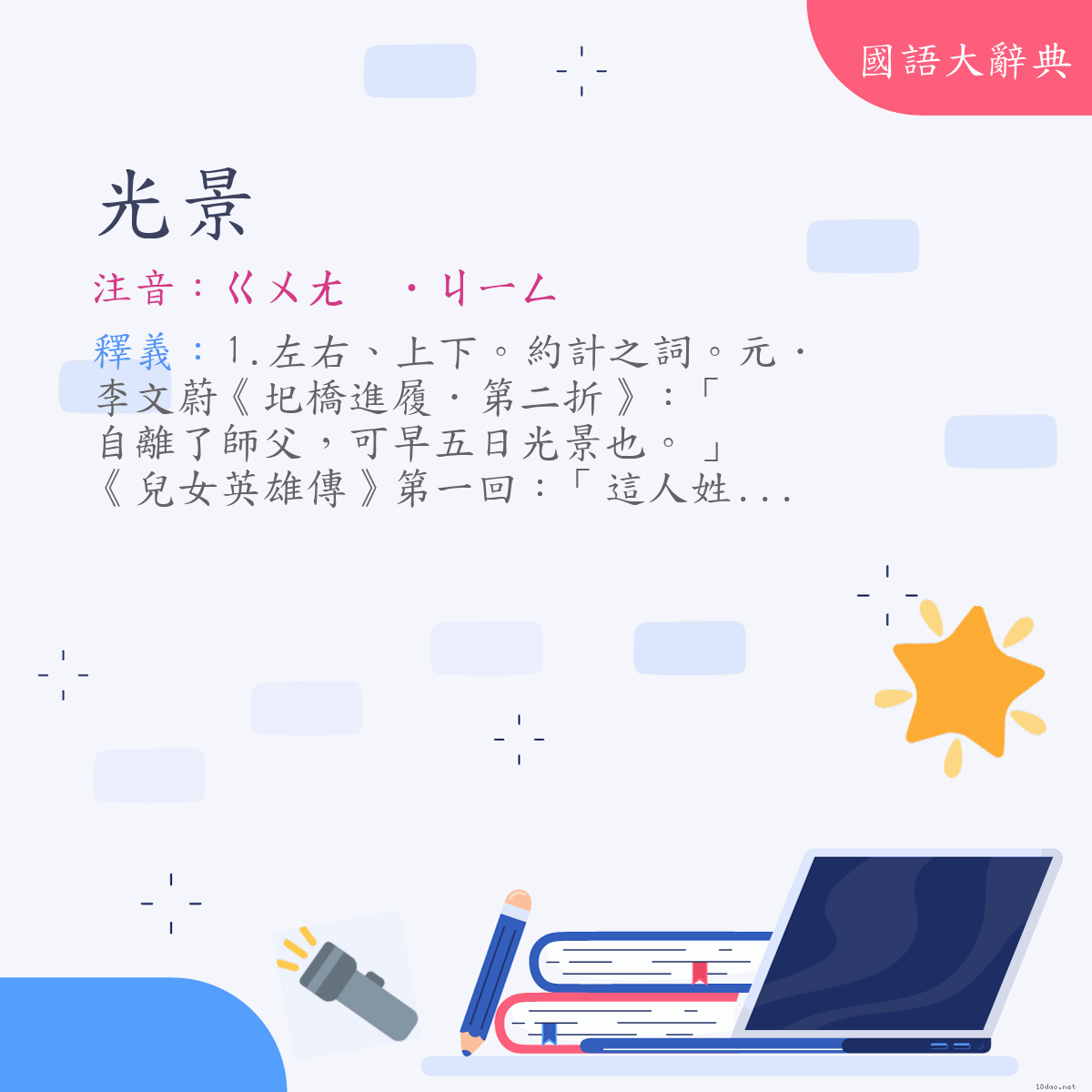 詞語:光景 (注音:(二)ㄍㄨㄤ　˙ㄐㄧㄥ)