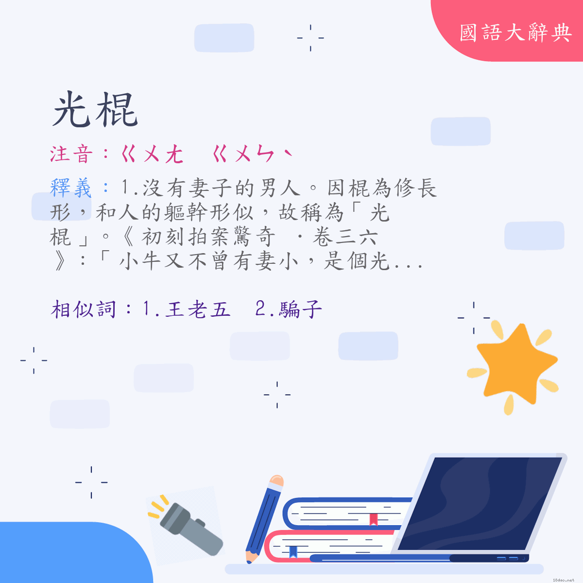 詞語:光棍 (注音:(一)ㄍㄨㄤ　ㄍㄨㄣˋ)