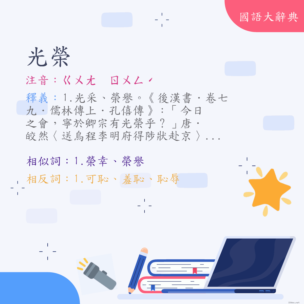 詞語:光榮 (注音:ㄍㄨㄤ　ㄖㄨㄥˊ)