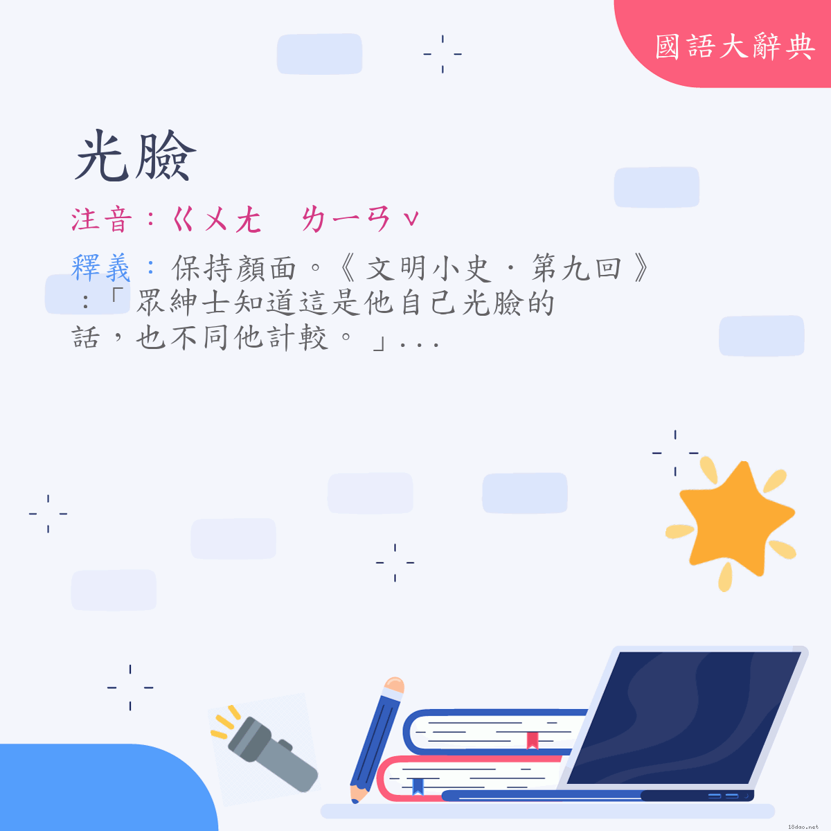 詞語:光臉 (注音:ㄍㄨㄤ　ㄌㄧㄢˇ)