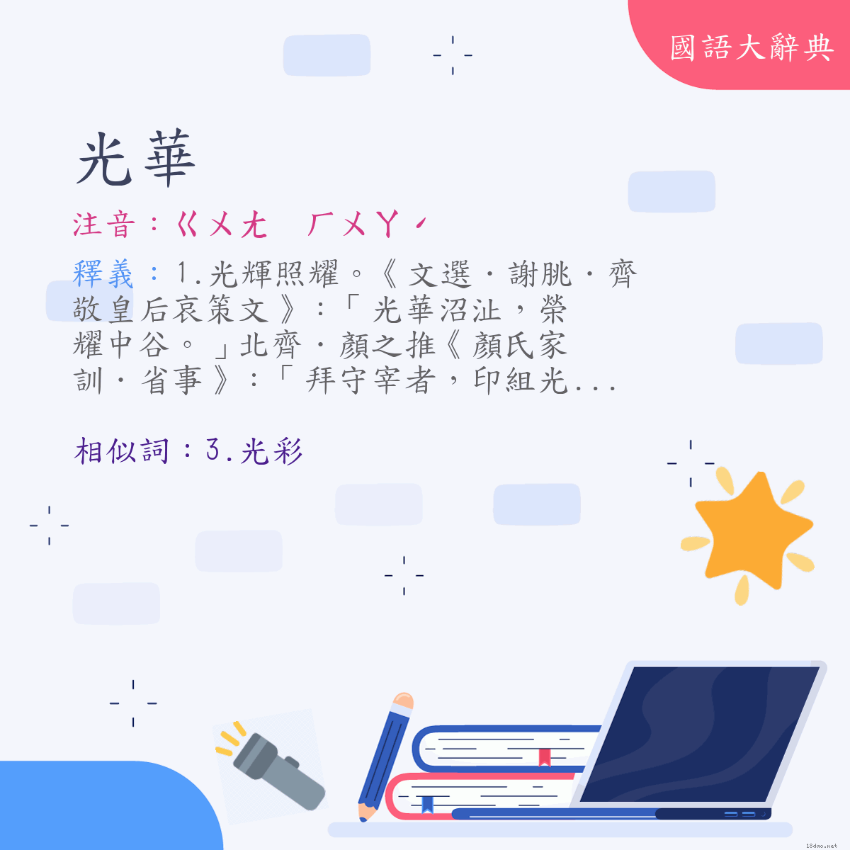 詞語:光華 (注音:ㄍㄨㄤ ㄏㄨㄚˊ)