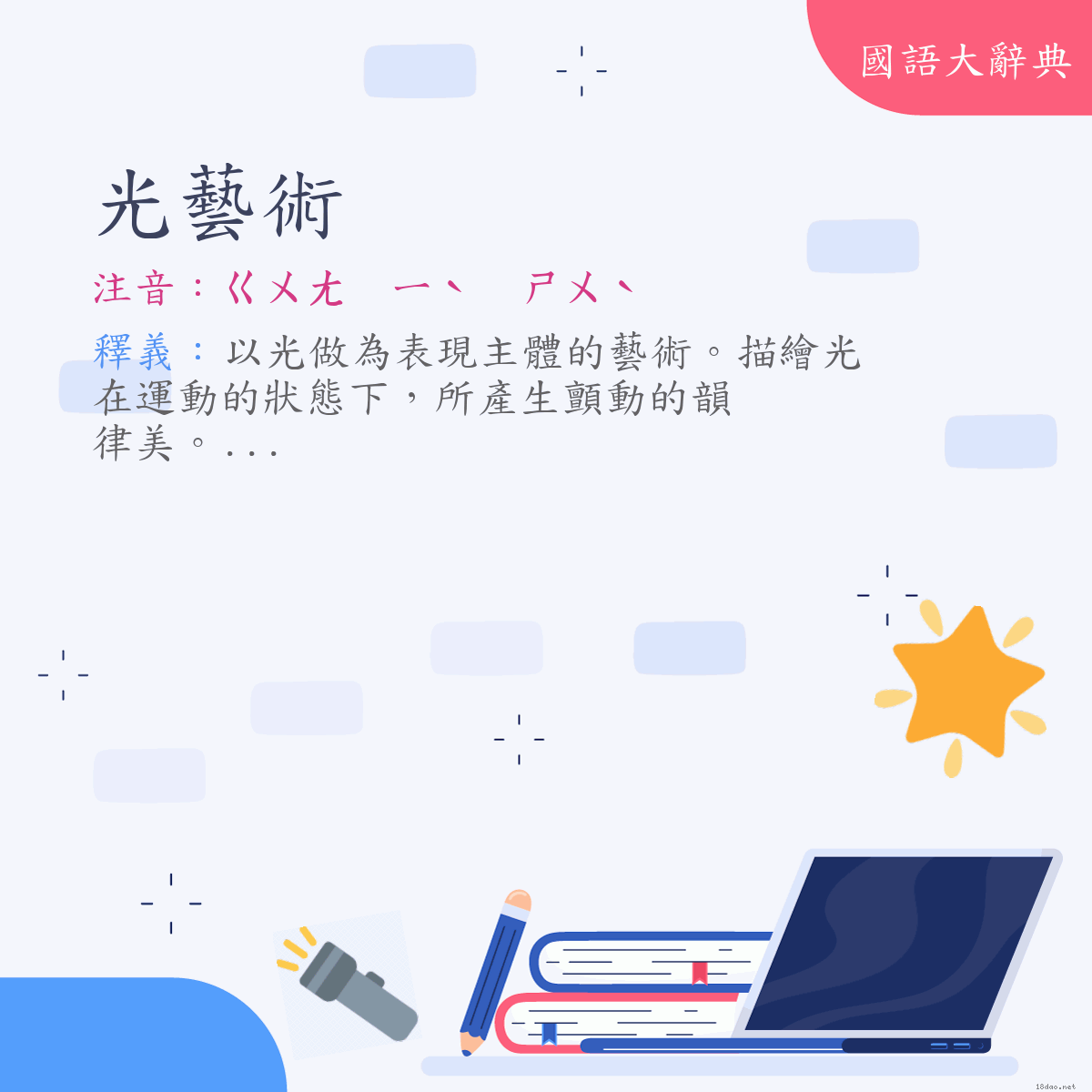 詞語:光藝術 (注音:ㄍㄨㄤ　ㄧˋ　ㄕㄨˋ)