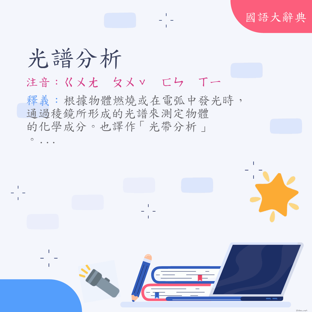 詞語:光譜分析 (注音:ㄍㄨㄤ　ㄆㄨˇ　ㄈㄣ　ㄒㄧ)