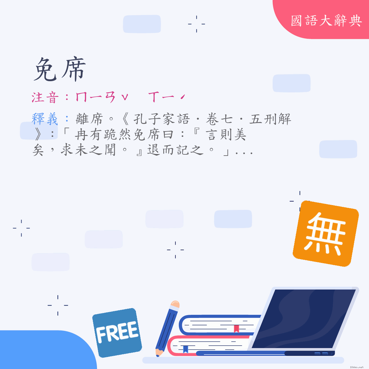 詞語:免席 (注音:ㄇㄧㄢˇ　ㄒㄧˊ)