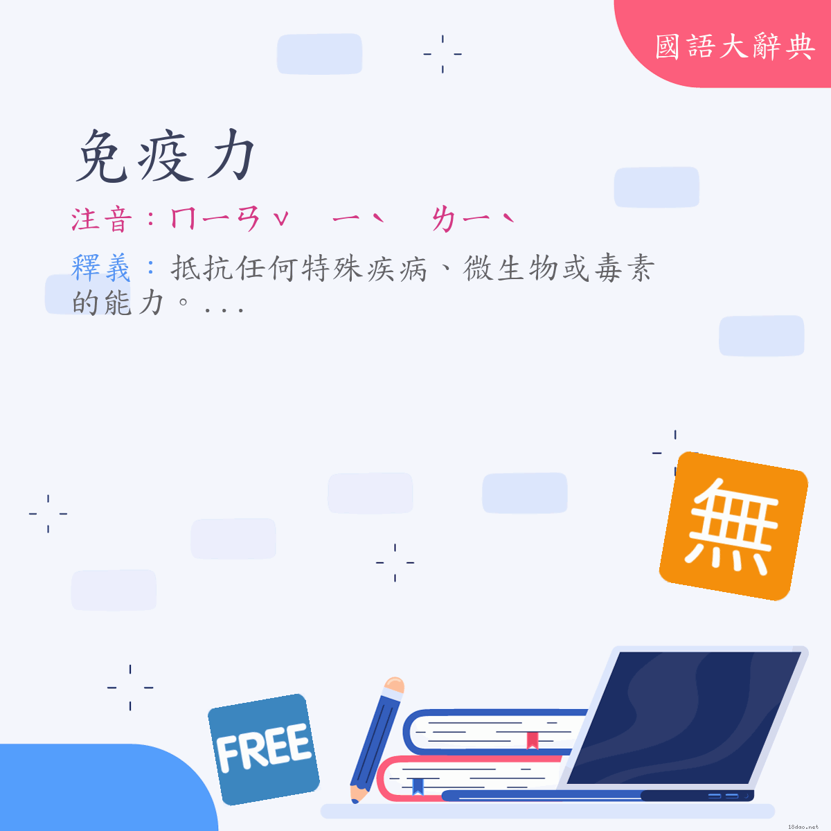 詞語:免疫力 (注音:ㄇㄧㄢˇ　ㄧˋ　ㄌㄧˋ)