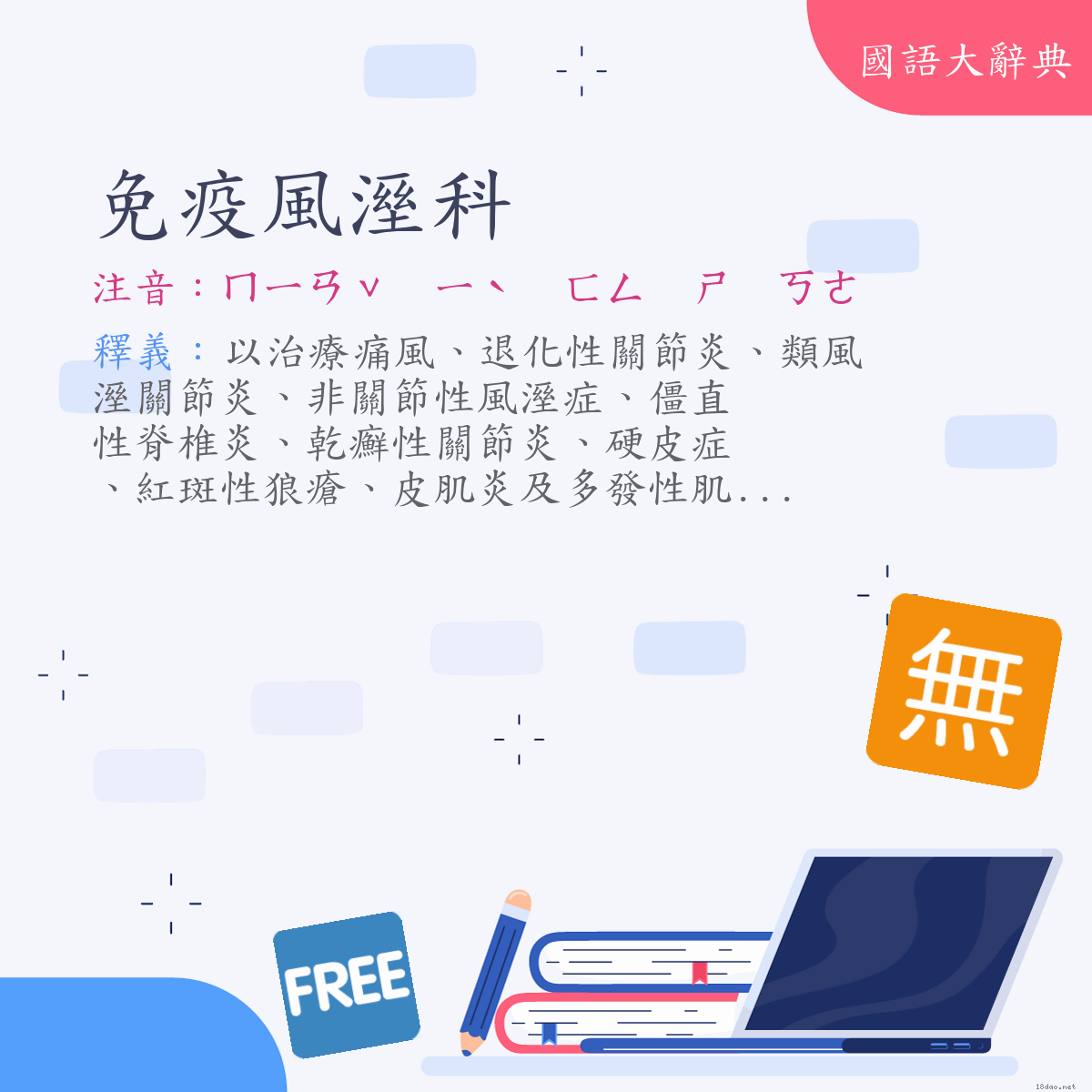 詞語:免疫風溼科 (注音:ㄇㄧㄢˇ　ㄧˋ　ㄈㄥ　ㄕ　ㄎㄜ)