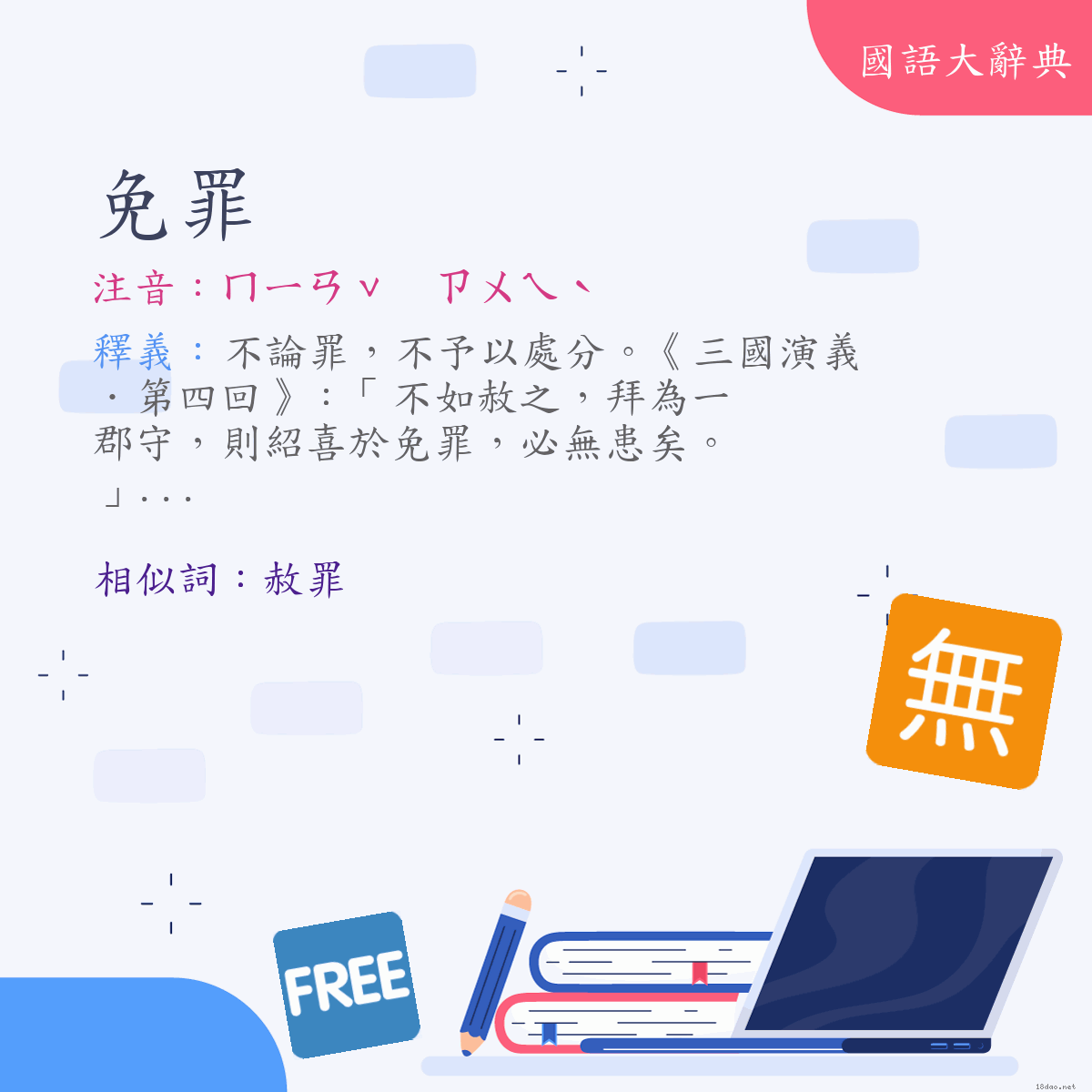 詞語:免罪 (注音:ㄇㄧㄢˇ　ㄗㄨㄟˋ)