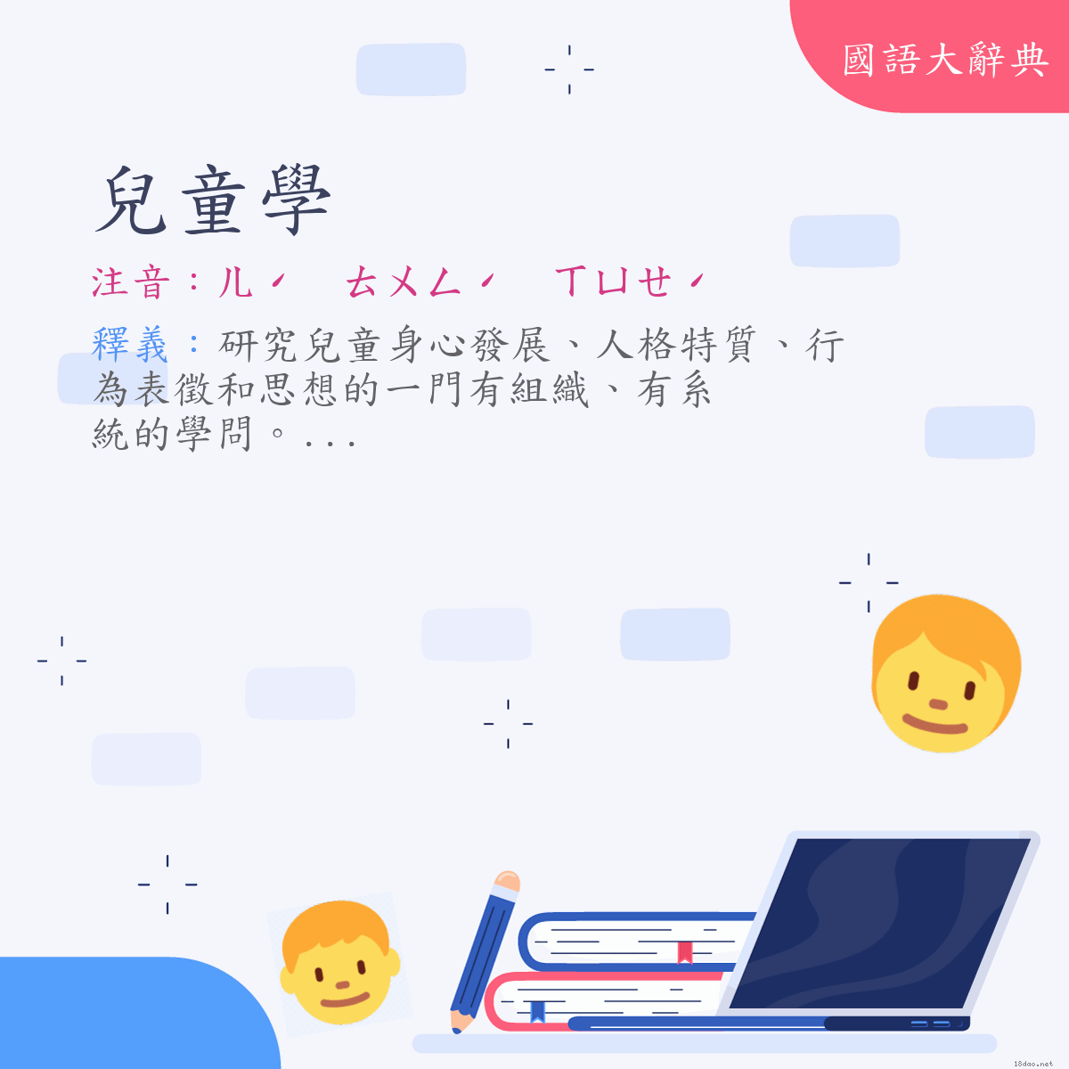 詞語:兒童學 (注音:ㄦˊ　ㄊㄨㄥˊ　ㄒㄩㄝˊ)