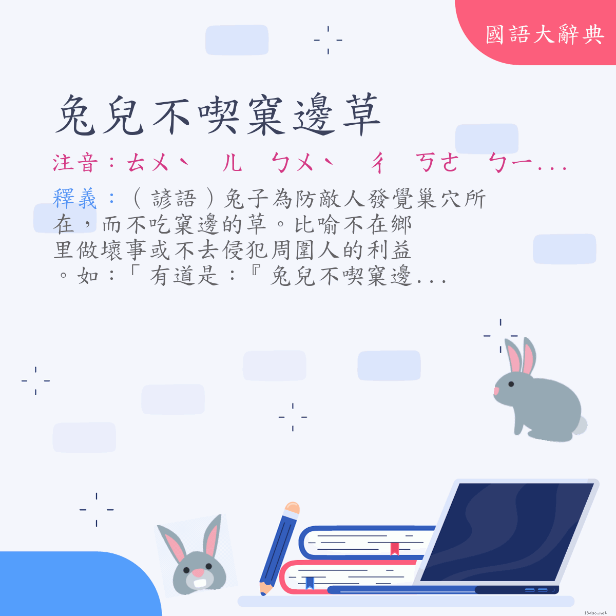 詞語:兔兒不喫窠邊草 (注音:ㄊㄨˋ　ㄦ　ㄅㄨˋ　ㄔ　ㄎㄜ　ㄅㄧㄢ　ㄘㄠˇ)