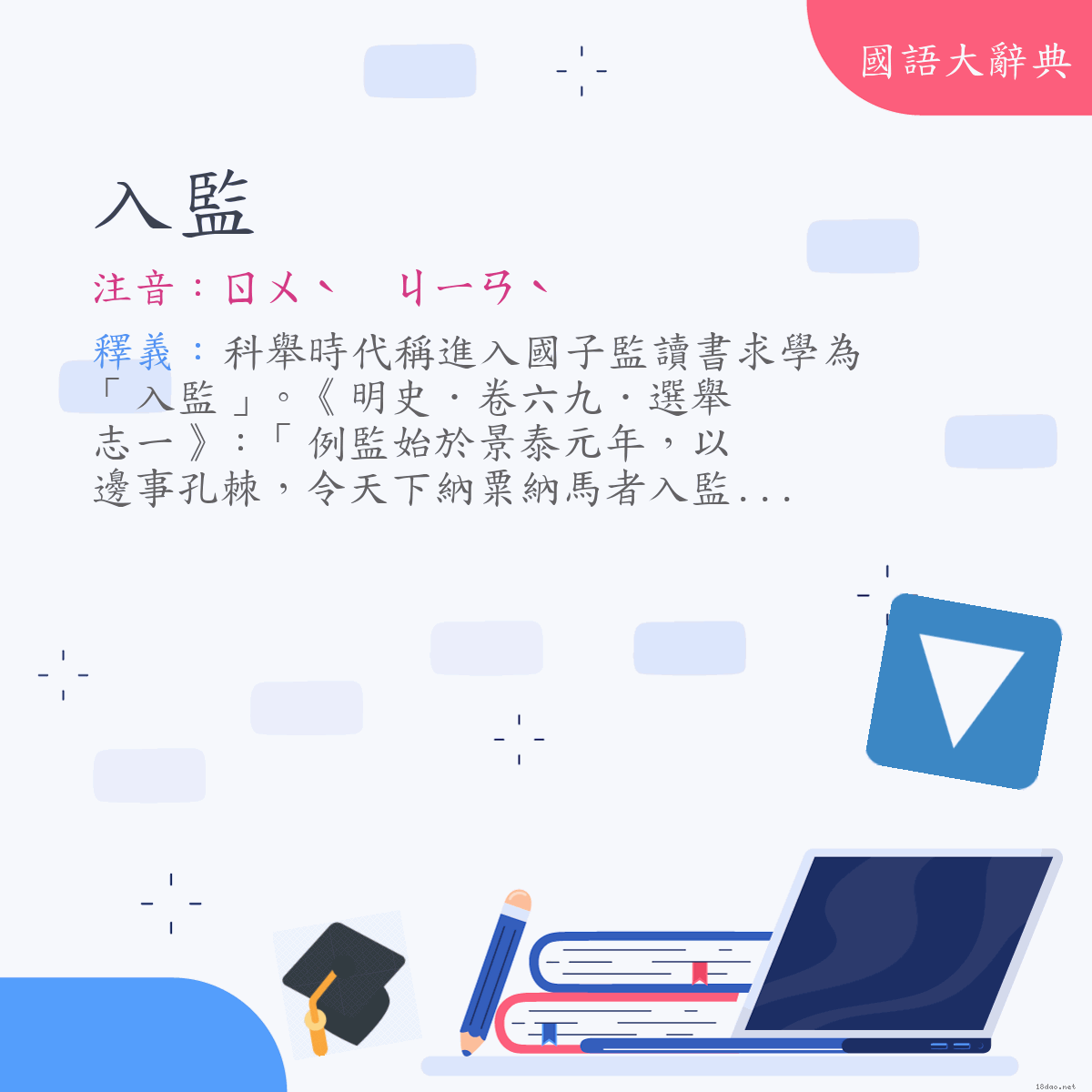 詞語:入監 (注音:(二)ㄖㄨˋ　ㄐㄧㄢˋ)