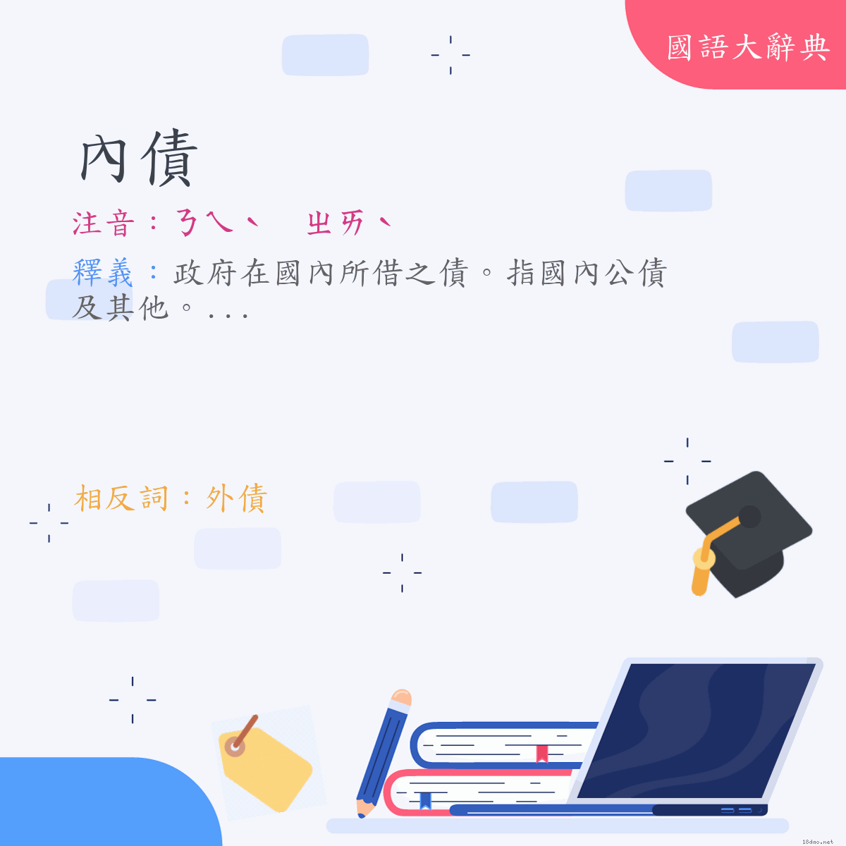 詞語:內債 (注音:ㄋㄟˋ　ㄓㄞˋ)