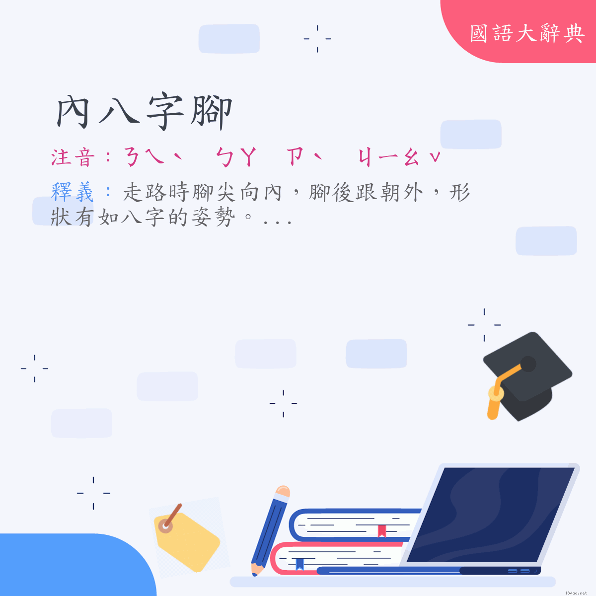 詞語:內八字腳 (注音:ㄋㄟˋ　ㄅㄚ　ㄗˋ　ㄐㄧㄠˇ)