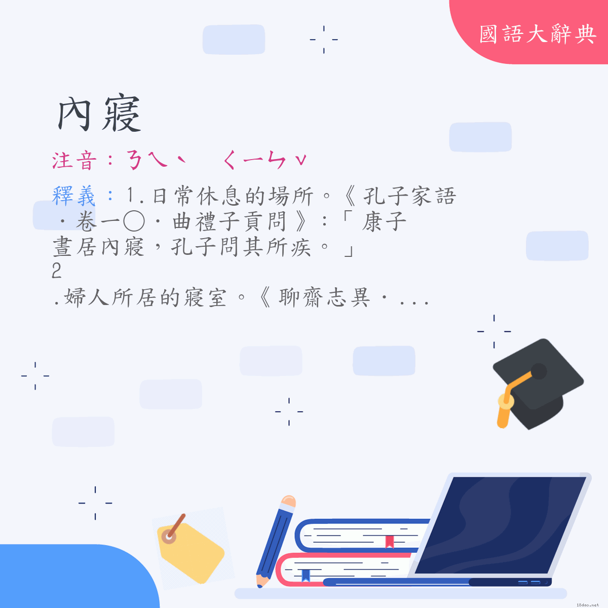 詞語:內寢 (注音:ㄋㄟˋ　ㄑㄧㄣˇ)