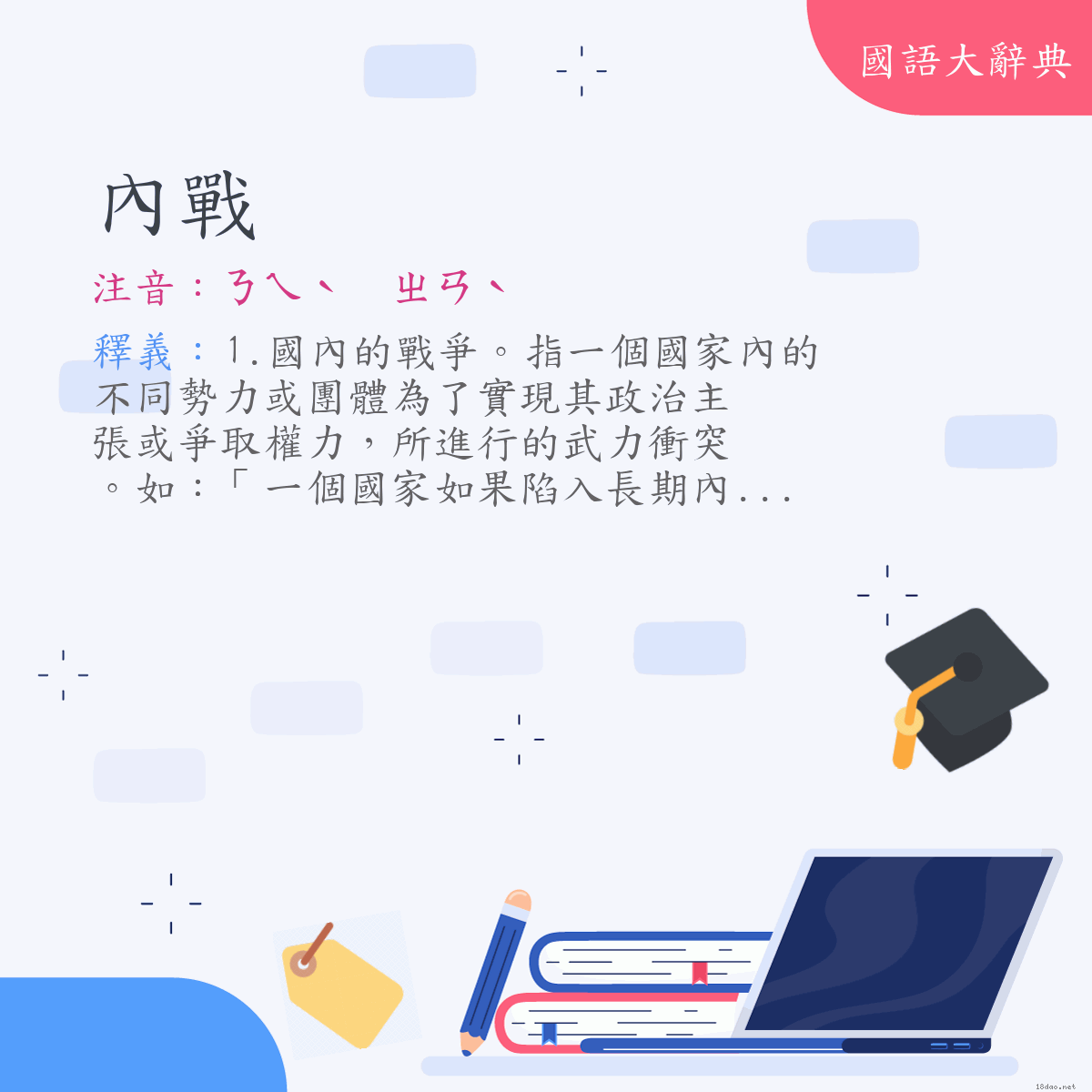 詞語:內戰 (注音:ㄋㄟˋ　ㄓㄢˋ)