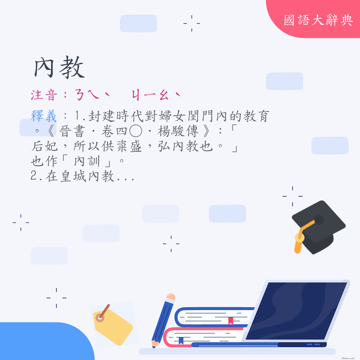 詞語:內教 (注音:ㄋㄟˋ　ㄐㄧㄠˋ)