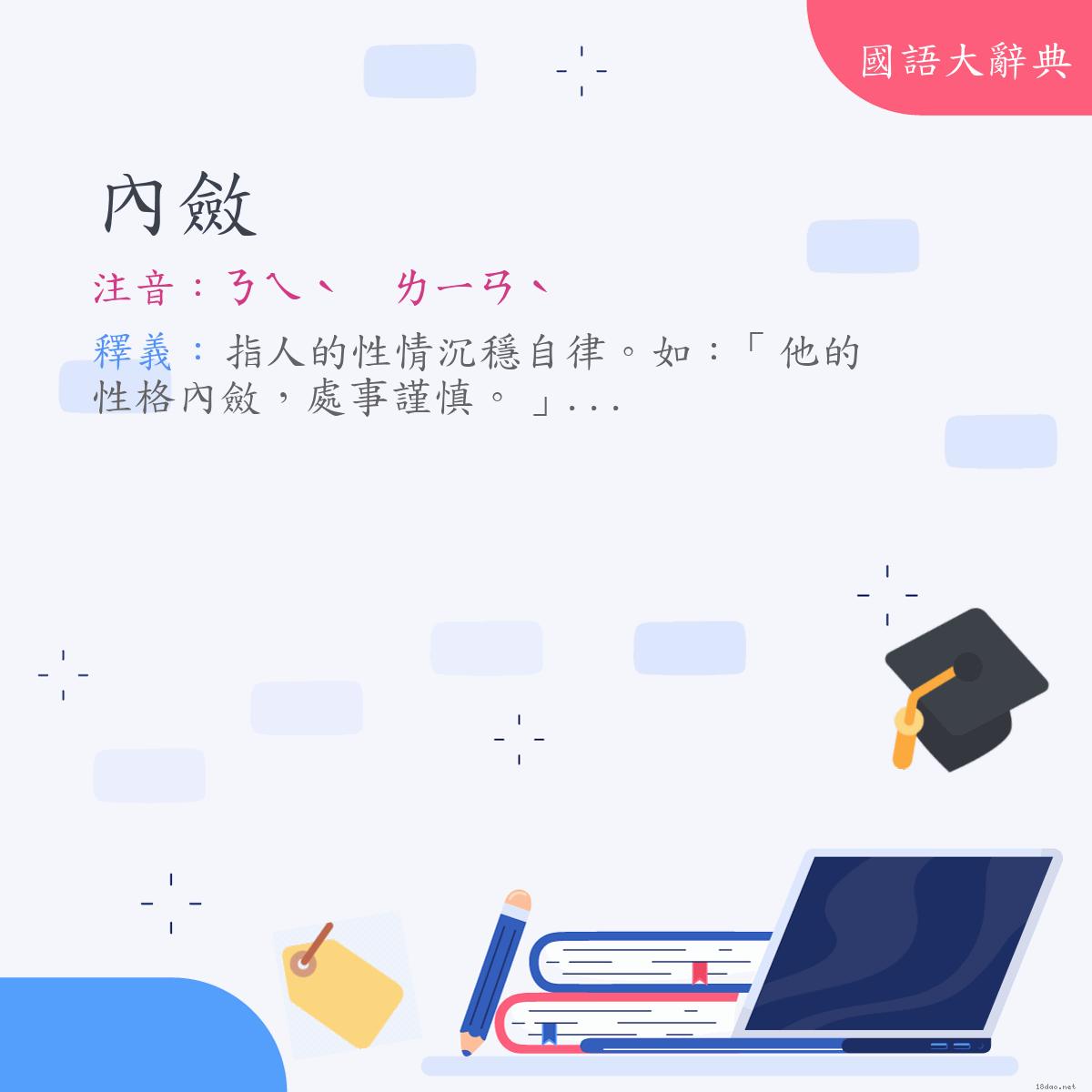 詞語:內斂 (注音:ㄋㄟˋ　ㄌㄧㄢˋ)