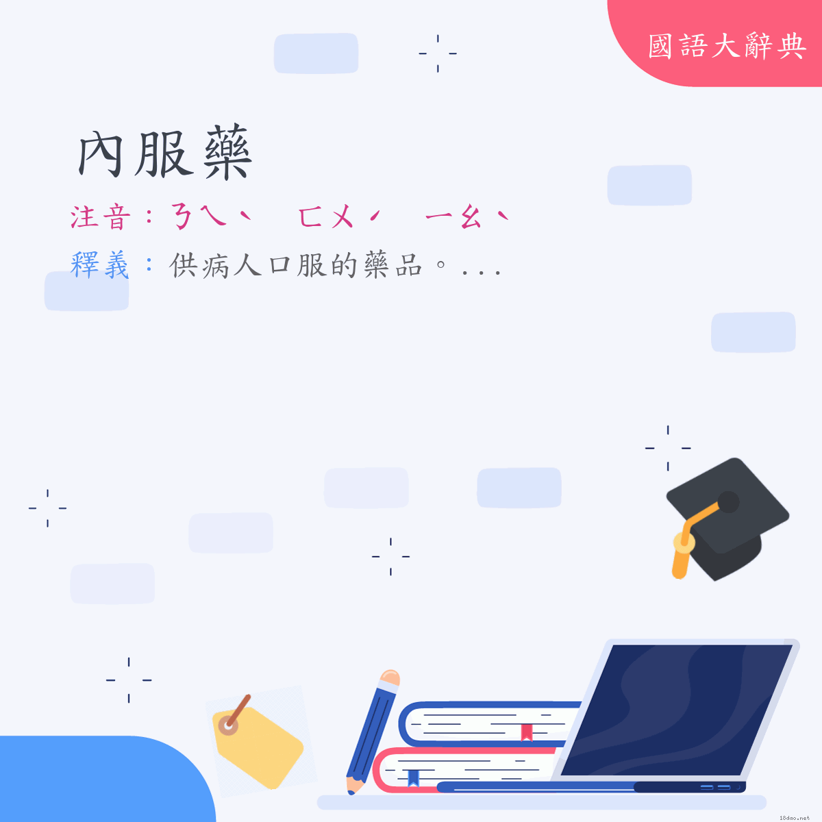 詞語:內服藥 (注音:ㄋㄟˋ　ㄈㄨˊ　ㄧㄠˋ)