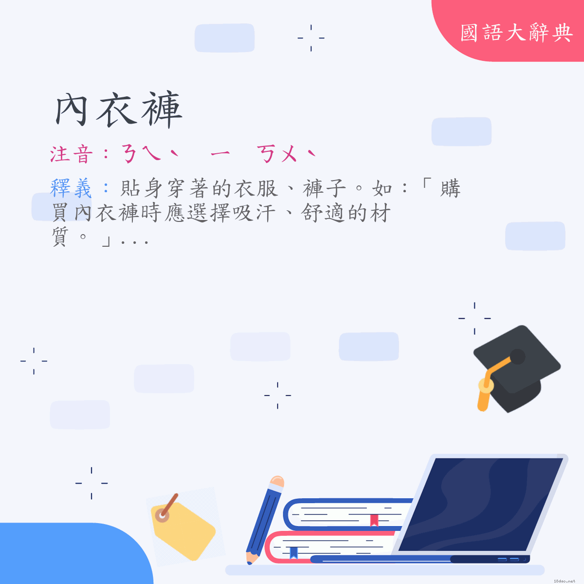 詞語:內衣褲 (注音:ㄋㄟˋ　ㄧ　ㄎㄨˋ)