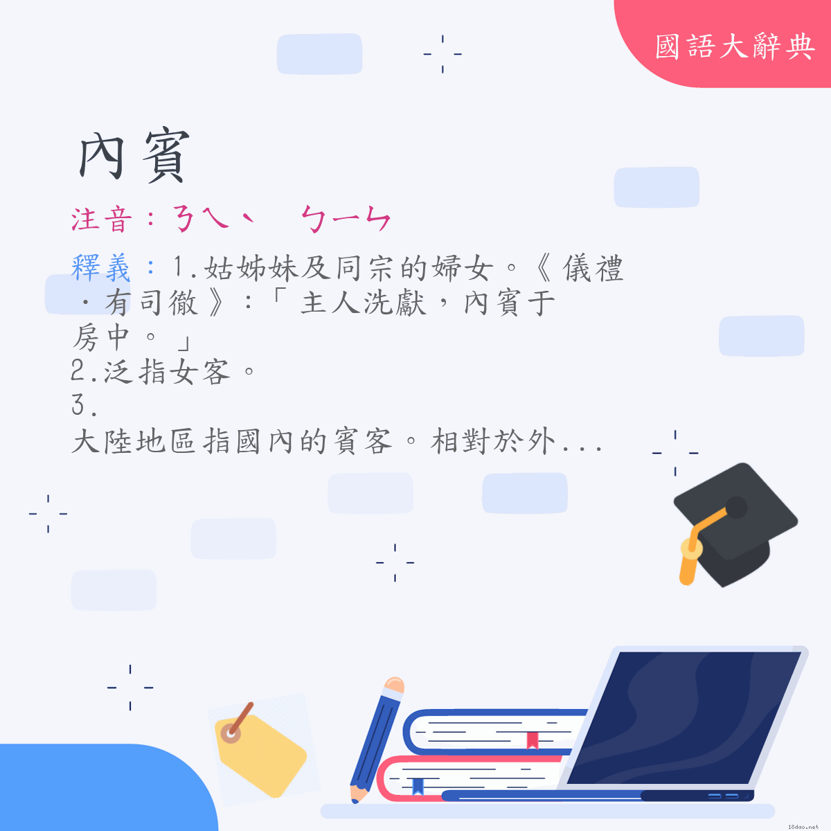 詞語:內賓 (注音:ㄋㄟˋ　ㄅㄧㄣ)