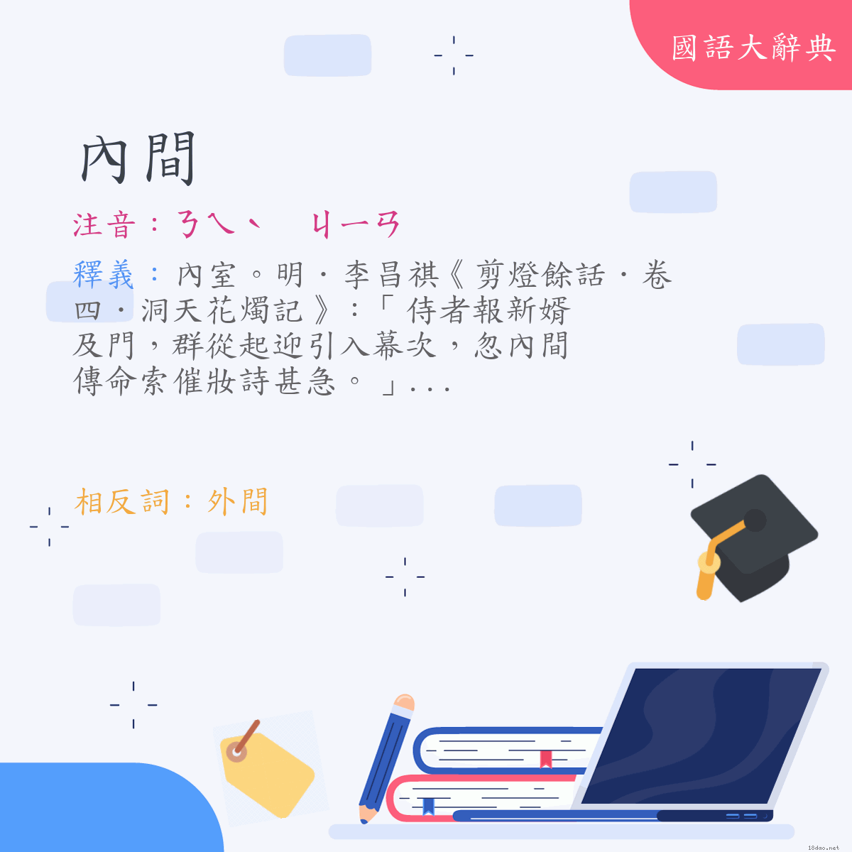詞語:內間 (注音:(一)ㄋㄟˋ　ㄐㄧㄢ)