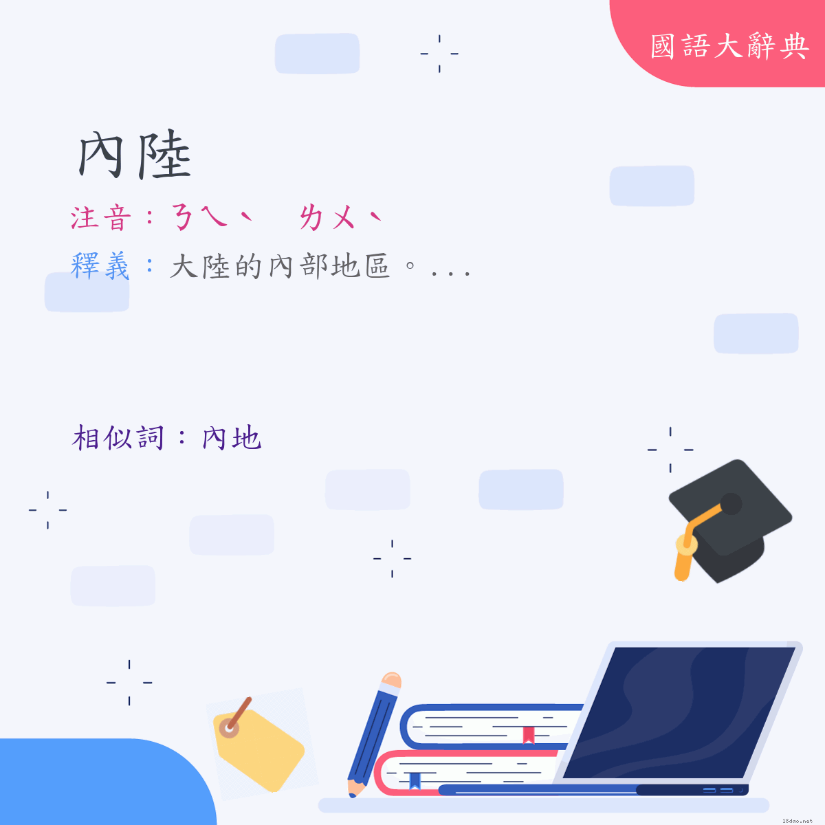 詞語:內陸 (注音:ㄋㄟˋ　ㄌㄨˋ)