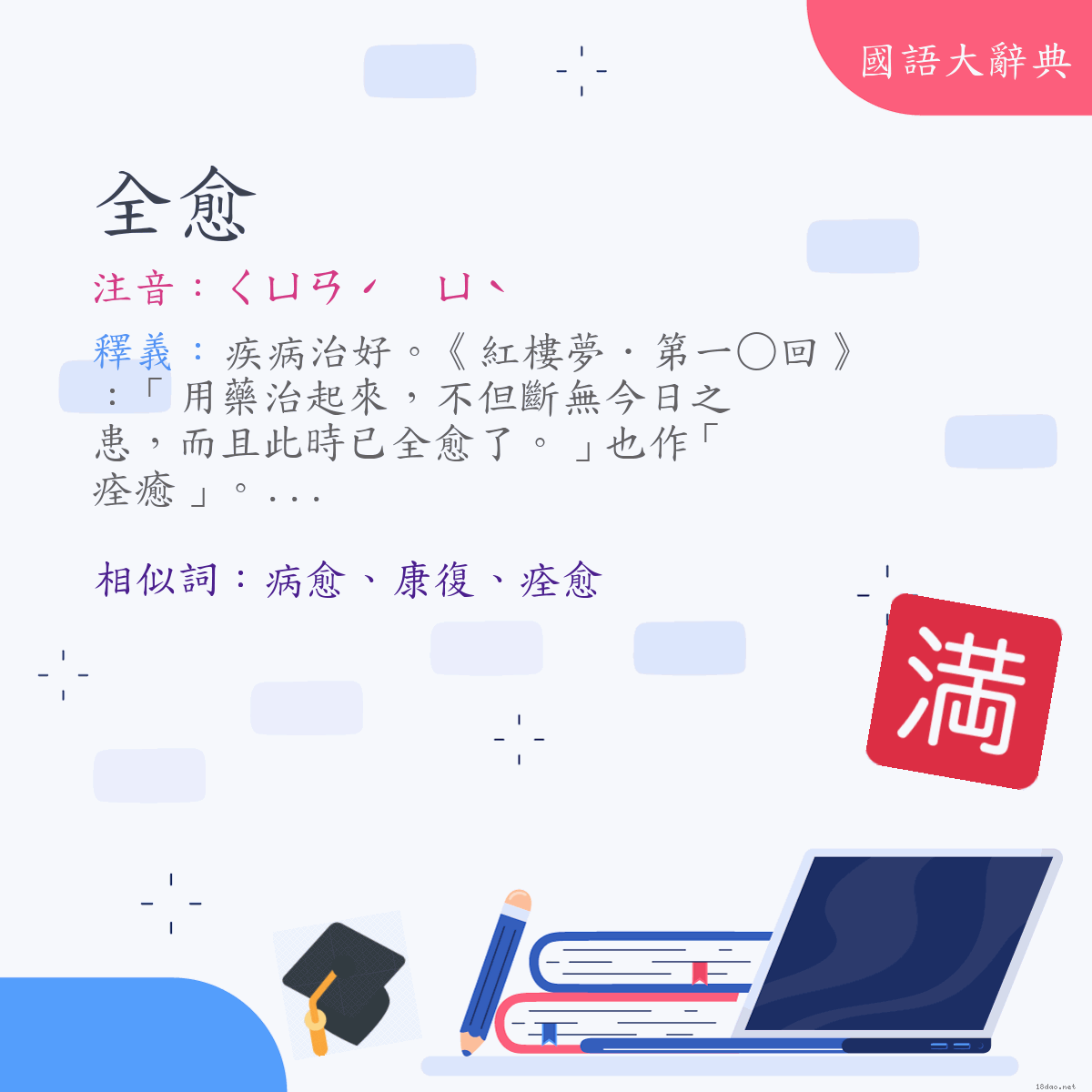 詞語:全愈 (注音:ㄑㄩㄢˊ　ㄩˋ)