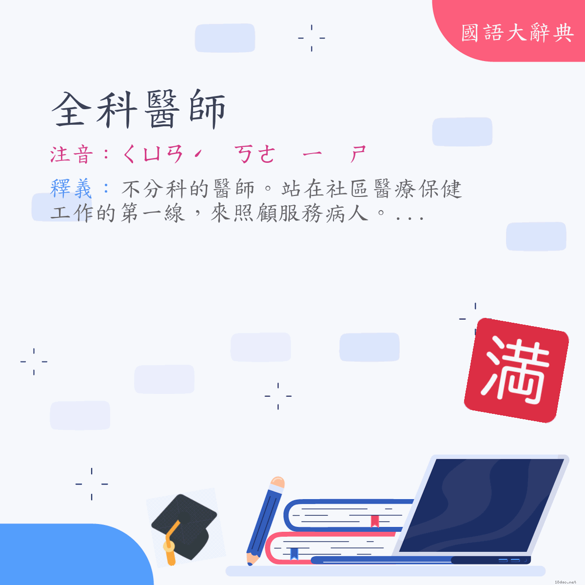 詞語:全科醫師 (注音:ㄑㄩㄢˊ　ㄎㄜ　ㄧ　ㄕ)