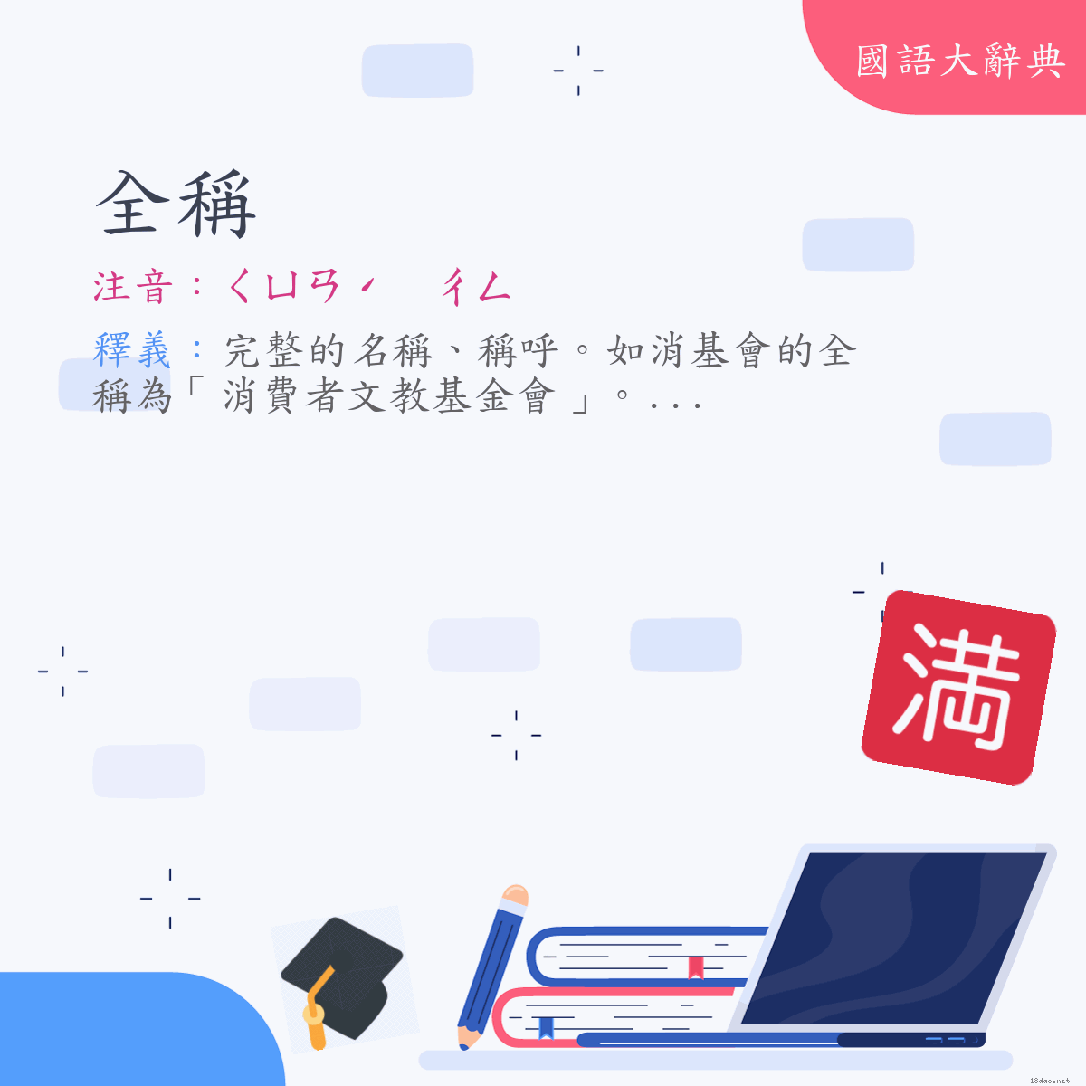 詞語:全稱 (注音:ㄑㄩㄢˊ　ㄔㄥ)