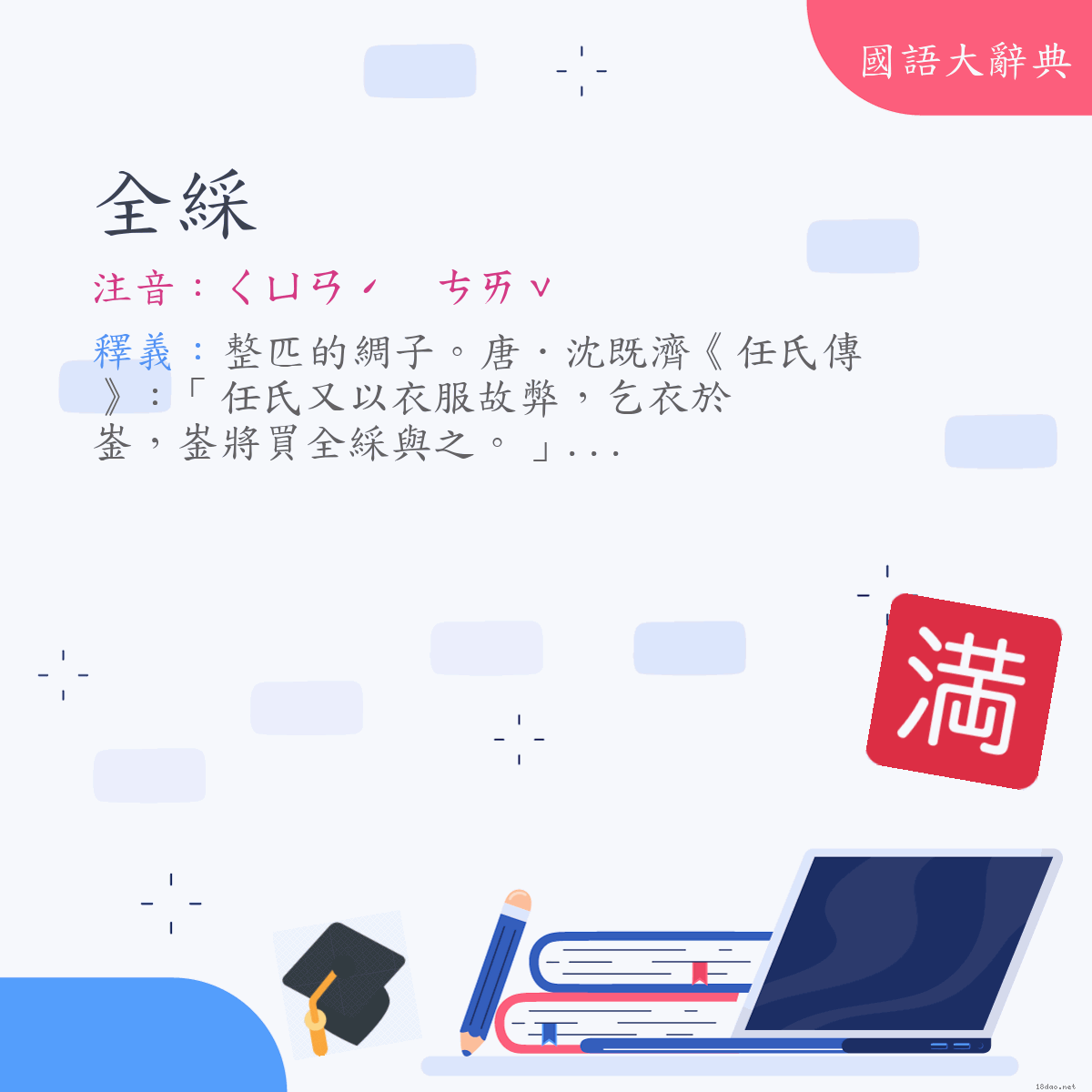 詞語:全綵 (注音:ㄑㄩㄢˊ　ㄘㄞˇ)