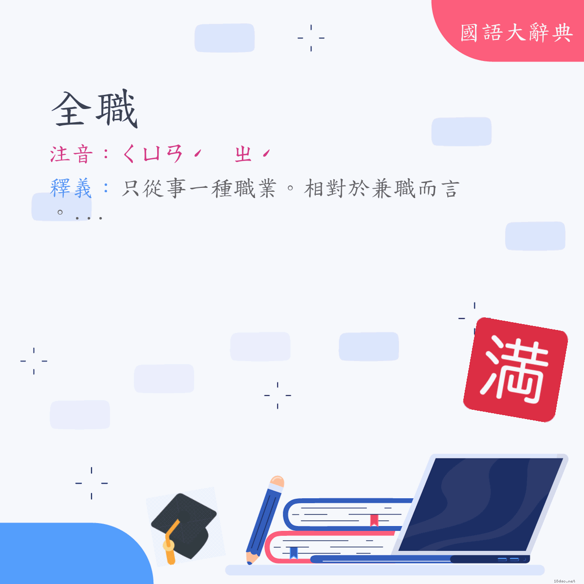 詞語:全職 (注音:ㄑㄩㄢˊ　ㄓˊ)