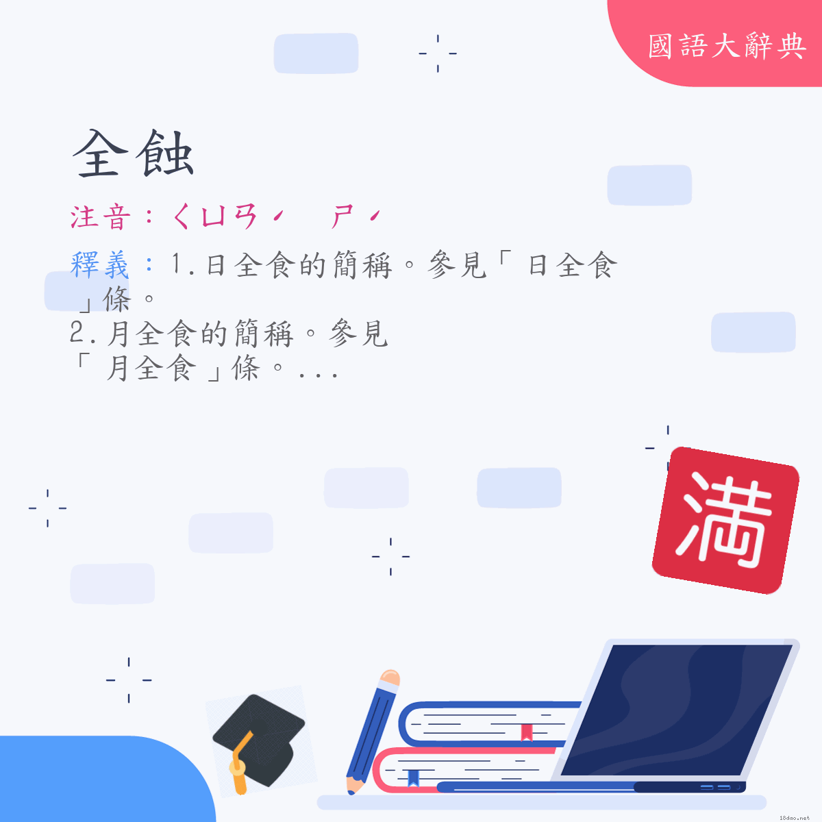 詞語:全蝕 (注音:ㄑㄩㄢˊ　ㄕˊ)