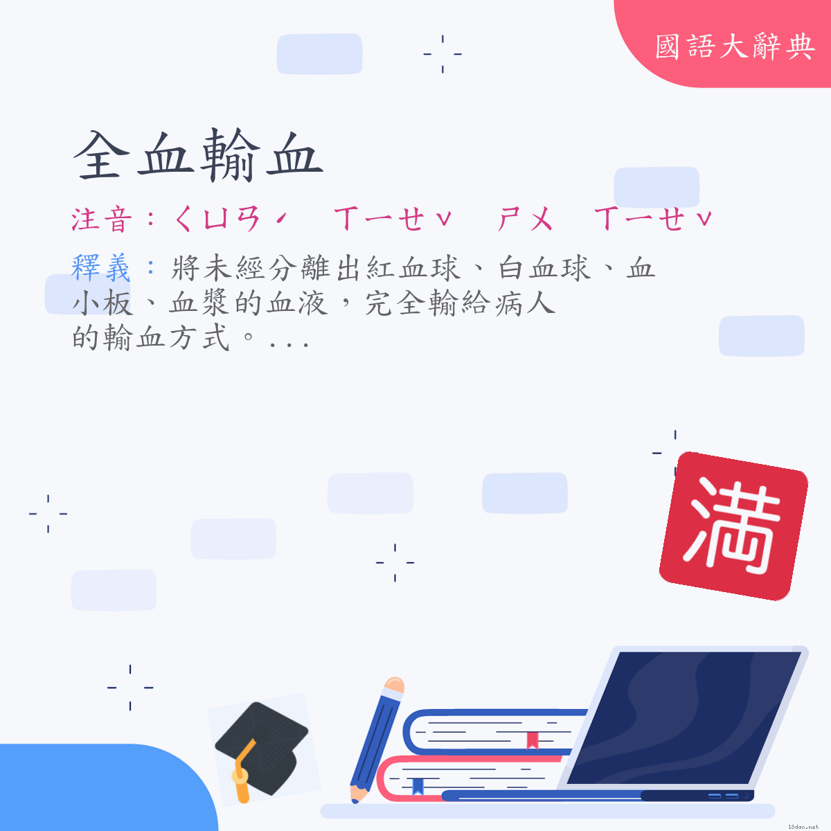 詞語:全血輸血 (注音:ㄑㄩㄢˊ　ㄒㄧㄝˇ　ㄕㄨ　ㄒㄧㄝˇ)