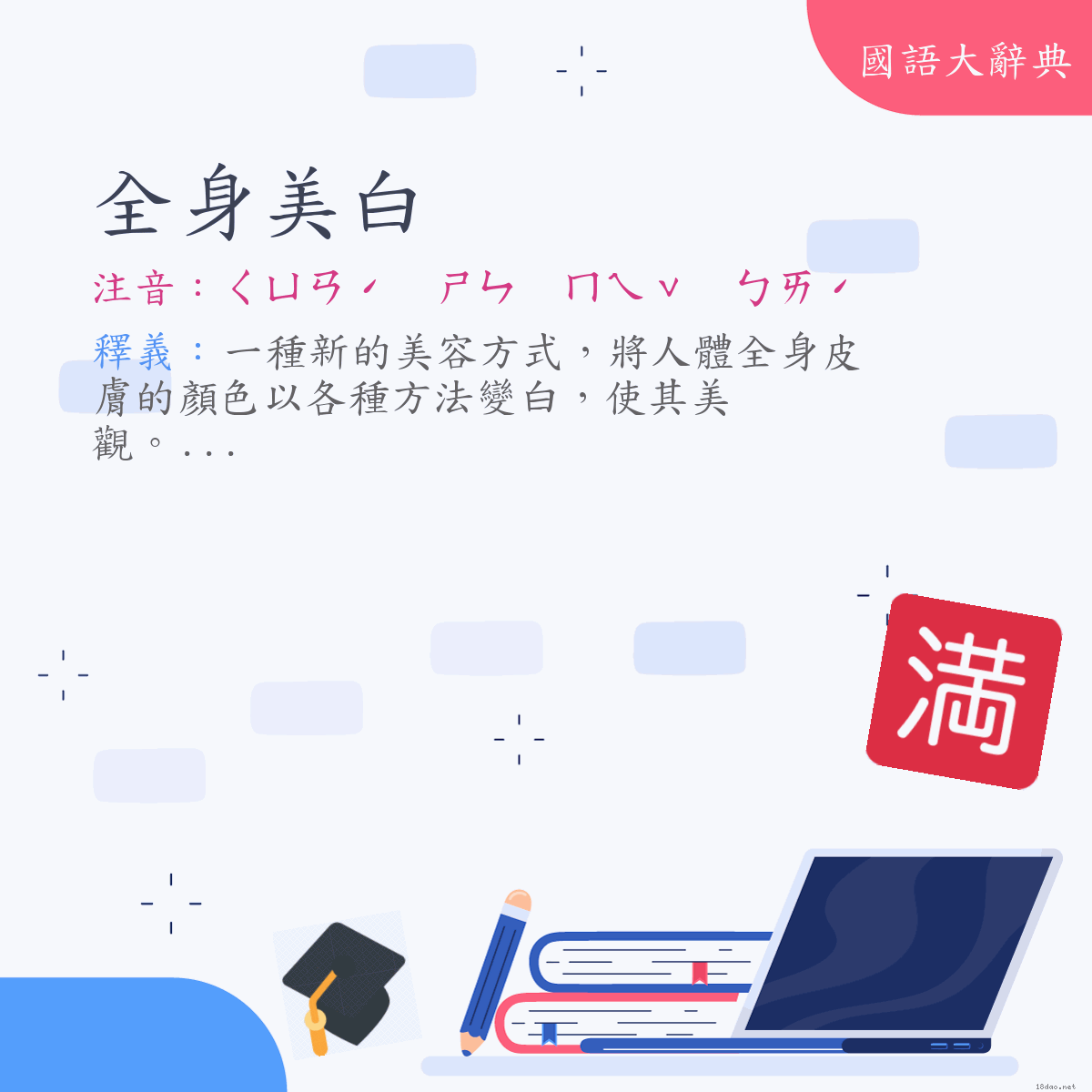 詞語:全身美白 (注音:ㄑㄩㄢˊ　ㄕㄣ　ㄇㄟˇ　ㄅㄞˊ)