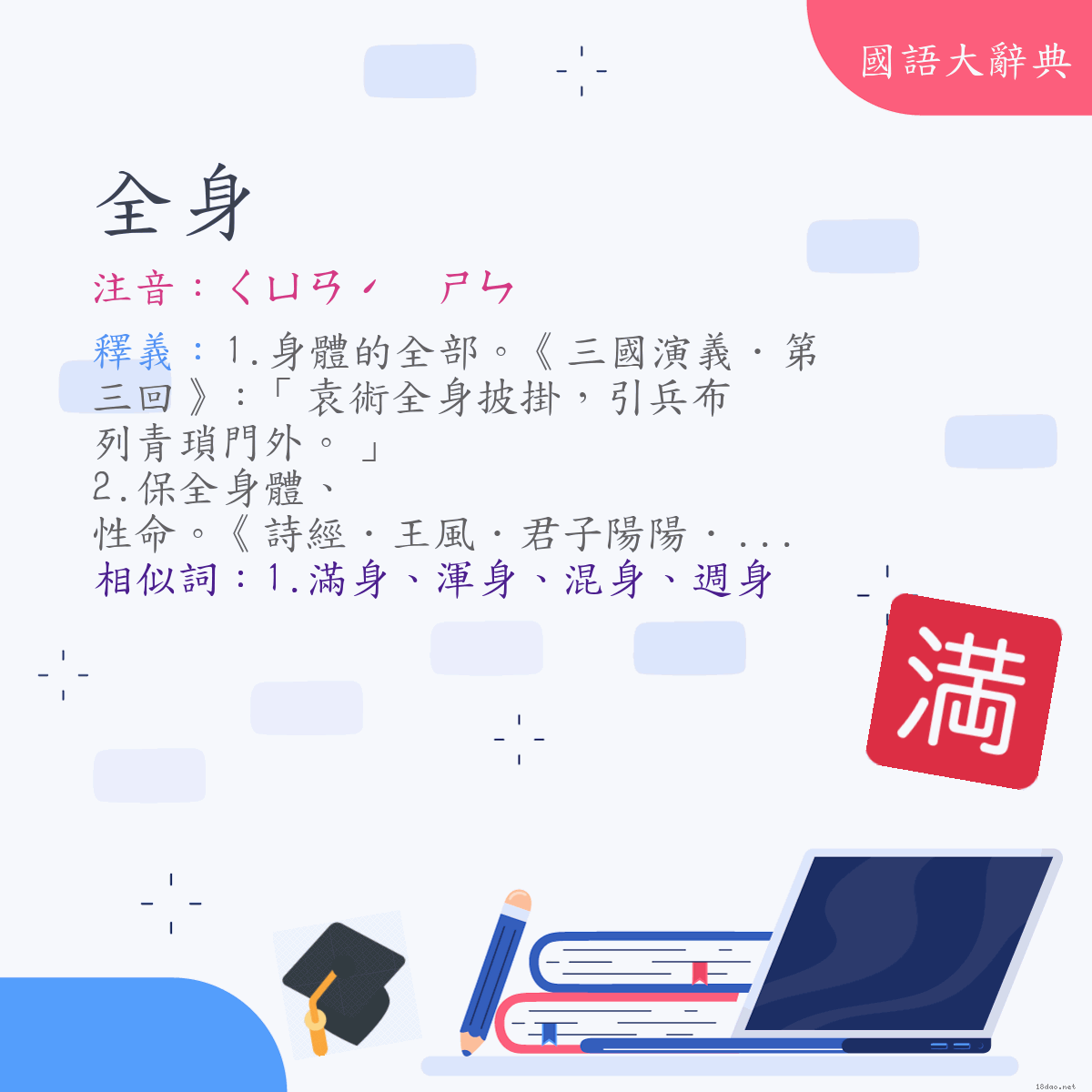 詞語:全身 (注音:ㄑㄩㄢˊ　ㄕㄣ)