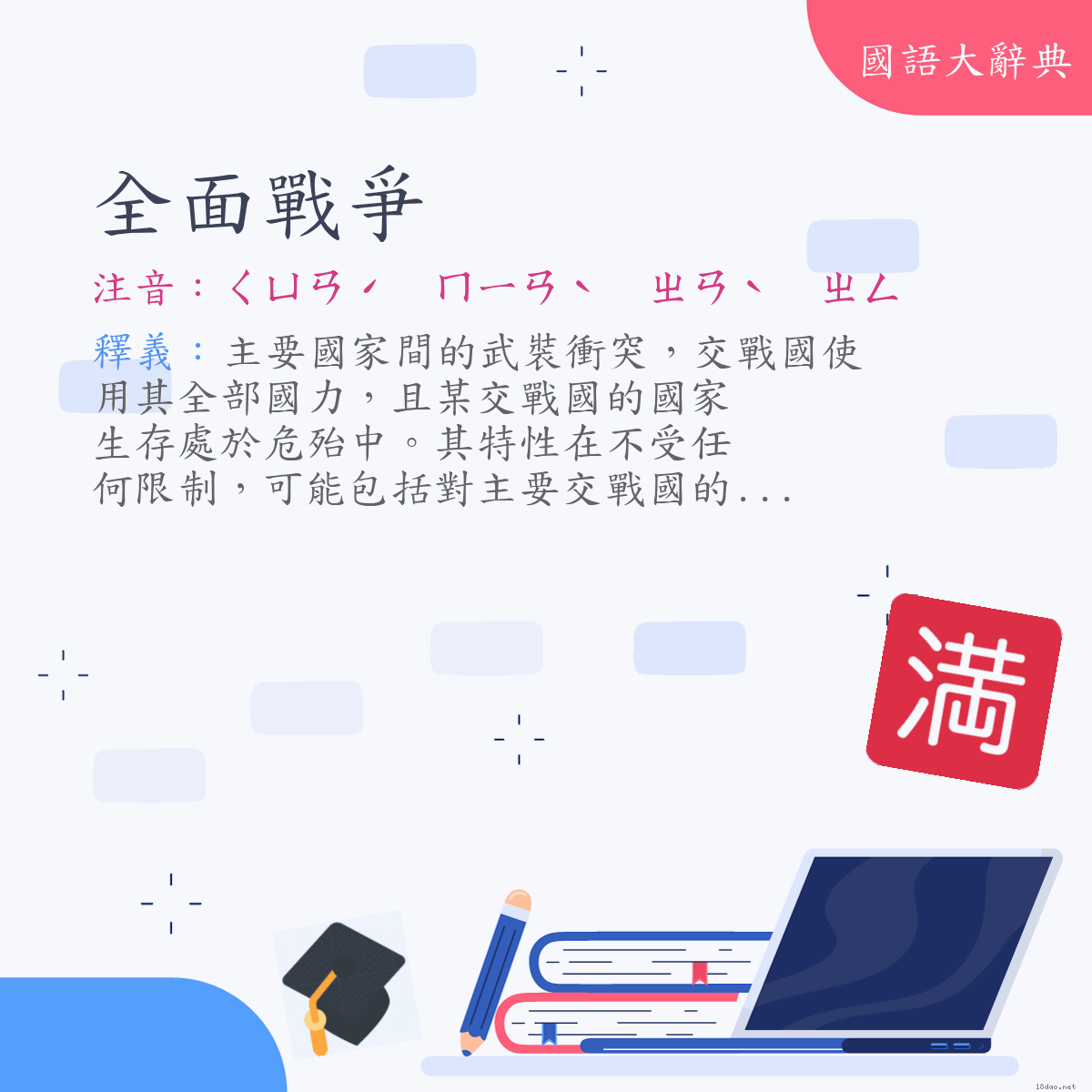 詞語:全面戰爭 (注音:ㄑㄩㄢˊ　ㄇㄧㄢˋ　ㄓㄢˋ　ㄓㄥ)