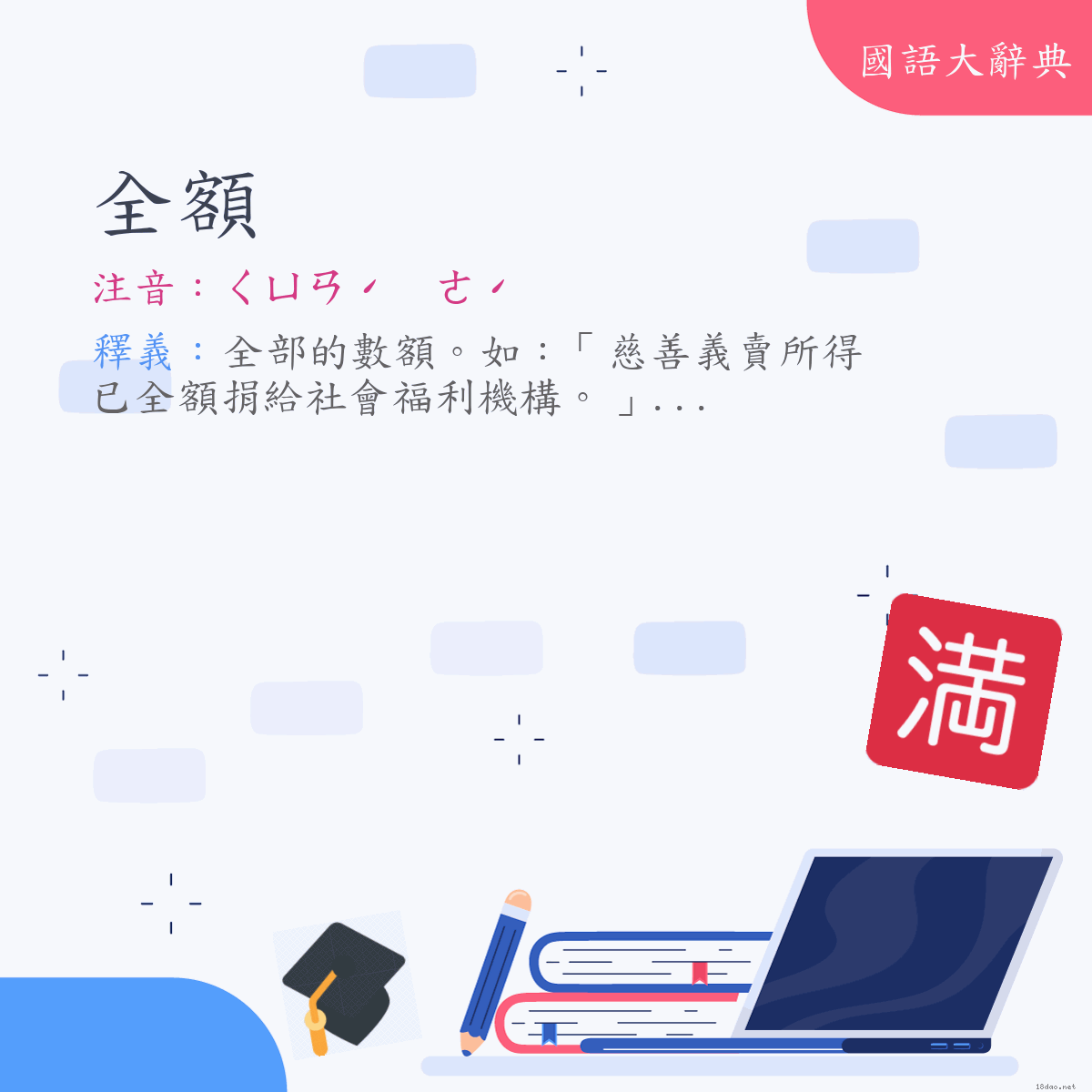 詞語:全額 (注音:ㄑㄩㄢˊ　ㄜˊ)