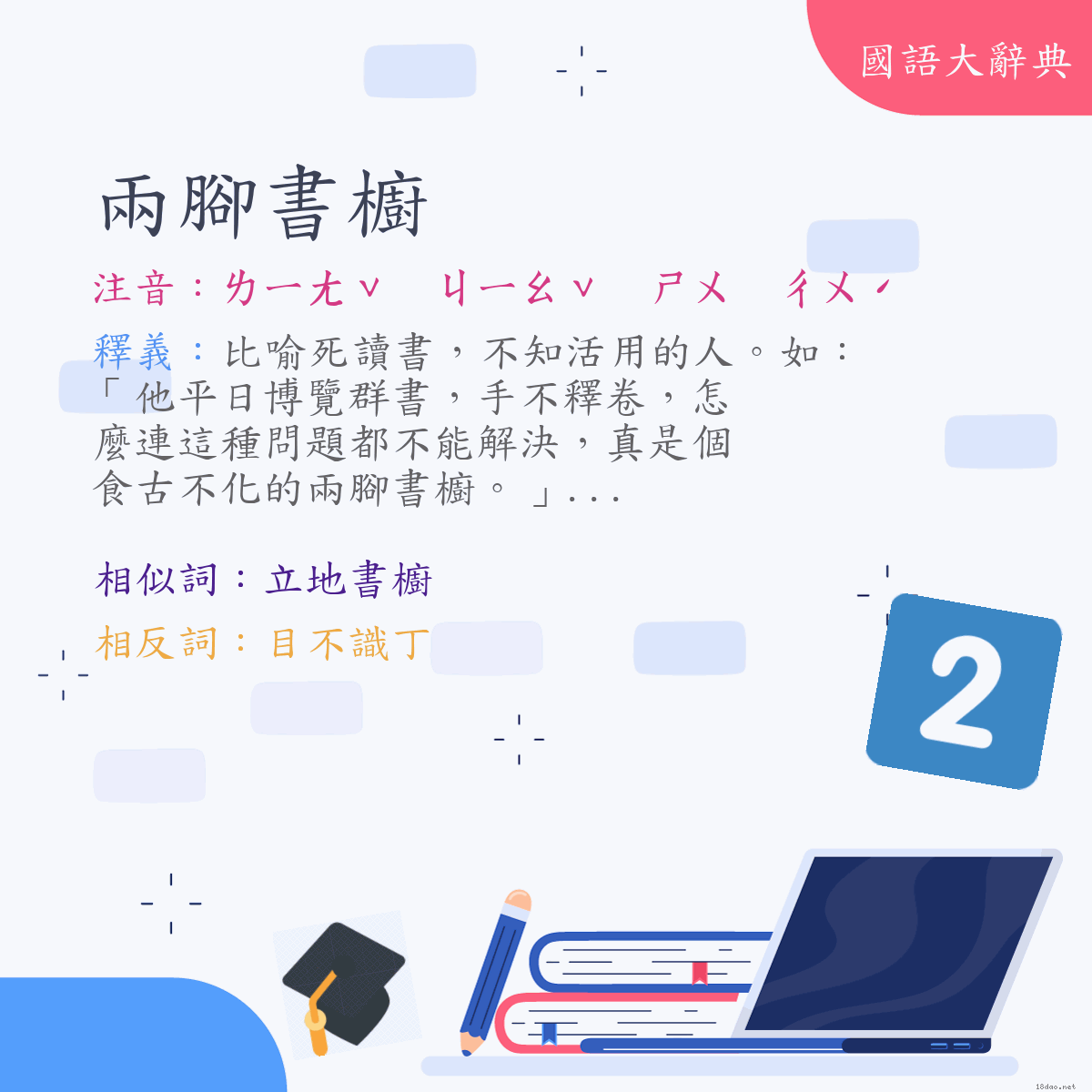 詞語:兩腳書櫥 (注音:ㄌㄧㄤˇ　ㄐㄧㄠˇ　ㄕㄨ　ㄔㄨˊ)