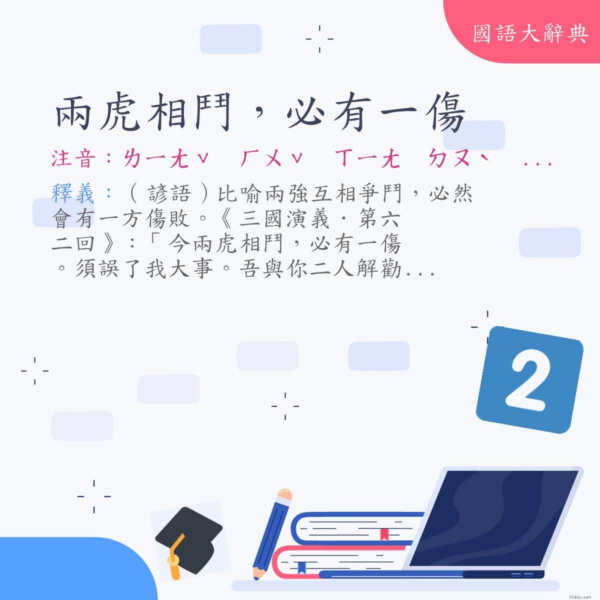 詞語:兩虎相鬥，必有一傷 (注音:ㄌㄧㄤˇ　ㄏㄨˇ　ㄒㄧㄤ　ㄉㄡˋ　ㄅㄧˋ　ㄧㄡˇ　ㄧ　ㄕㄤ)